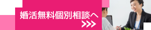 婚活無料相談へ