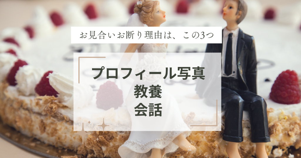 お見合いお断り理由はこの3つ