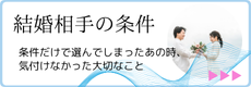結婚相手の条件