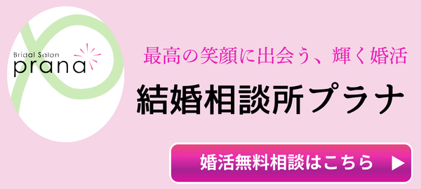 最高の笑顔に出会う婚活、結婚相談所プラナ　無料面談予約へ